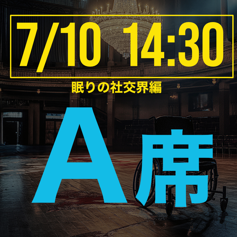 探偵はロングスリーパー眠りの社交界編 7月10日14:30回A席