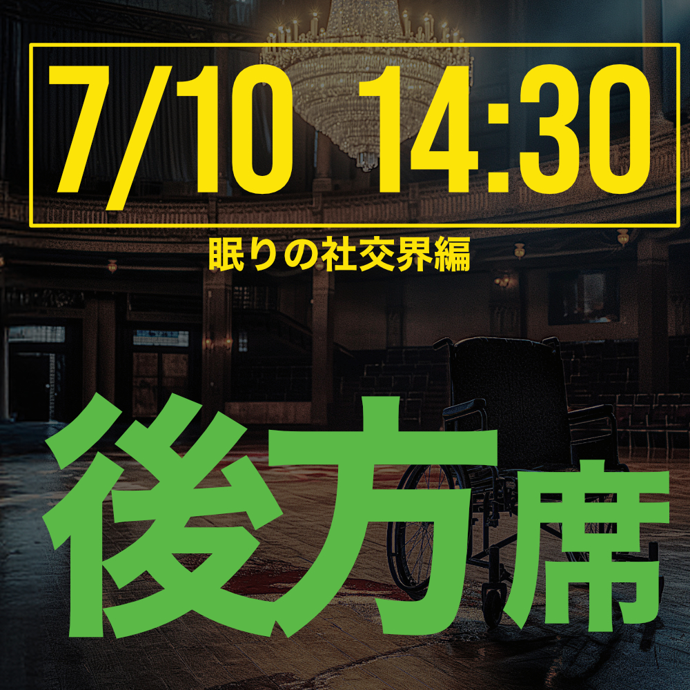 探偵はロングスリーパー眠りの社交界編 7月10日14:30回後方席