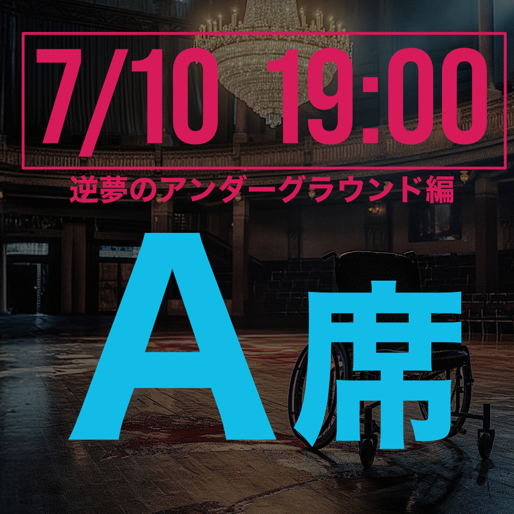探偵はロングスリーパー逆夢のアンダーグラウンド編 7月10日19:00回A席