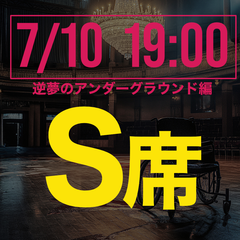 探偵はロングスリーパー逆夢のアンダーグラウンド編 7月10日19:00回S席