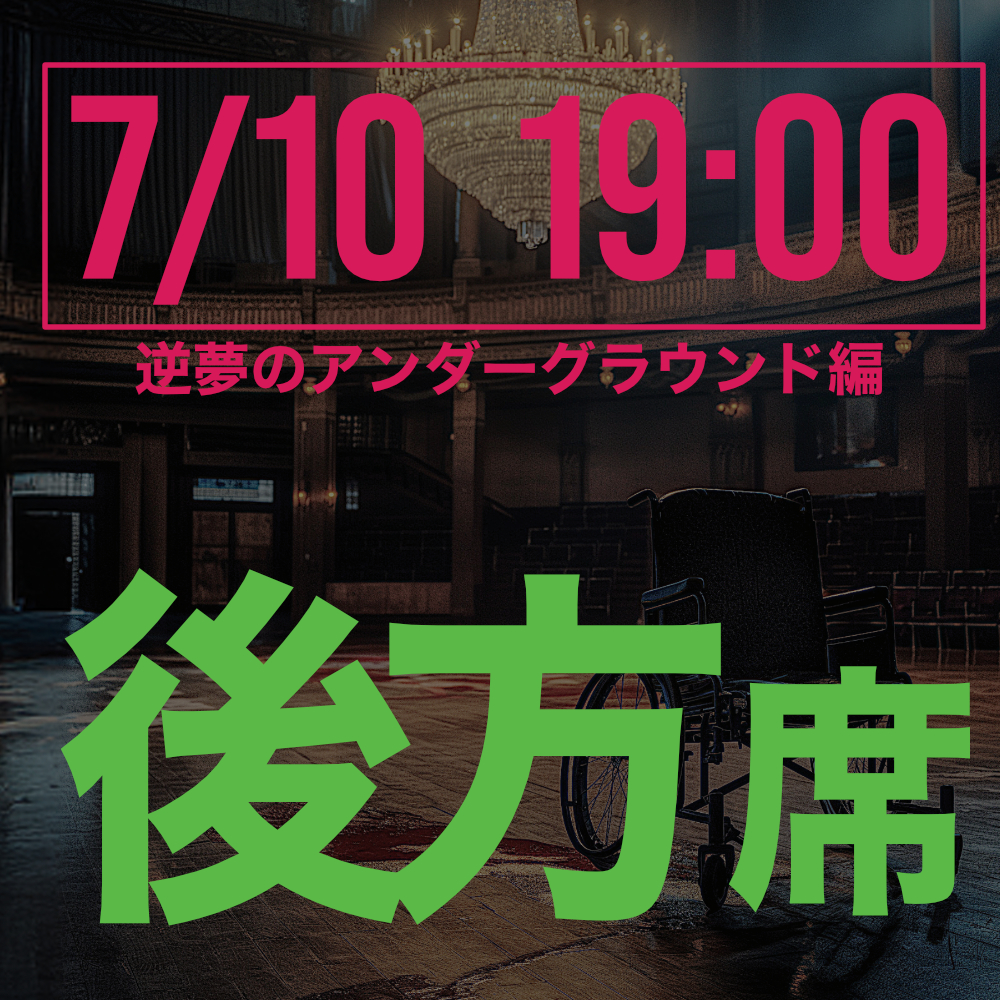 探偵はロングスリーパー逆夢のアンダーグラウンド編 7月10日19:00回後方席
