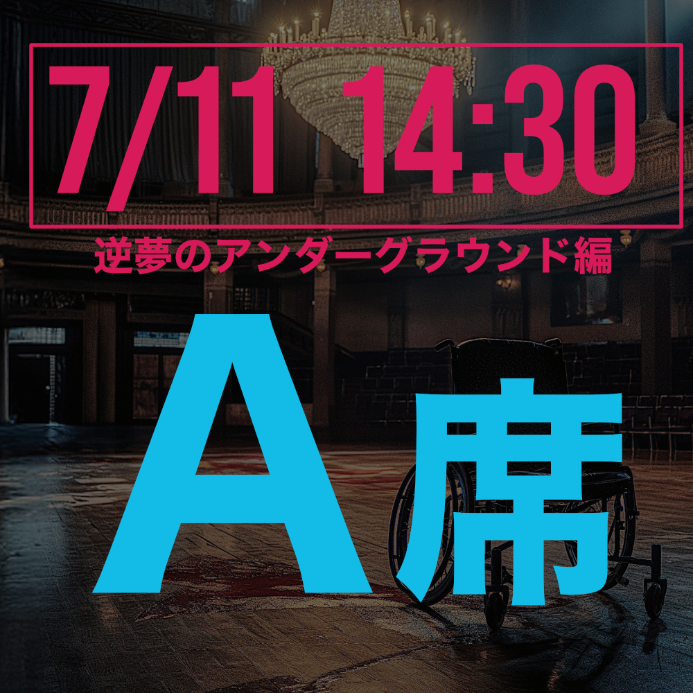 探偵はロングスリーパー逆夢のアンダーグラウンド編 7月11日14:30回A席