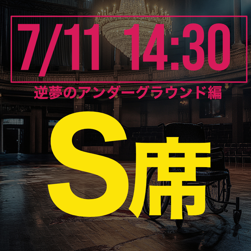 探偵はロングスリーパー逆夢のアンダーグラウンド編 7月11日14:30回S席