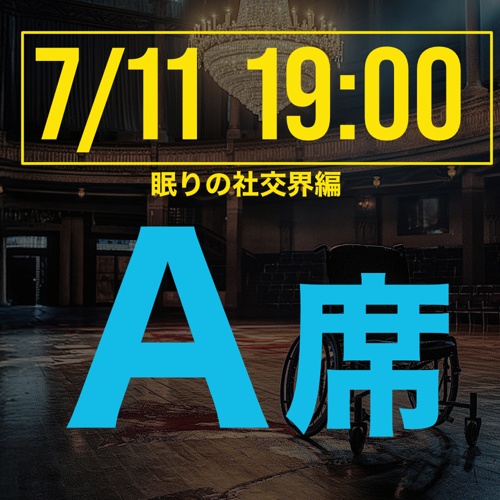 探偵はロングスリーパー眠りの社交界編 7月11日19:00回A席