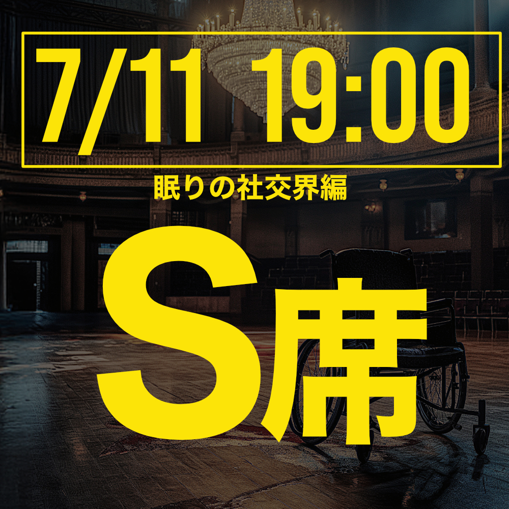 探偵はロングスリーパー眠りの社交界編 7月11日19:00回S席
