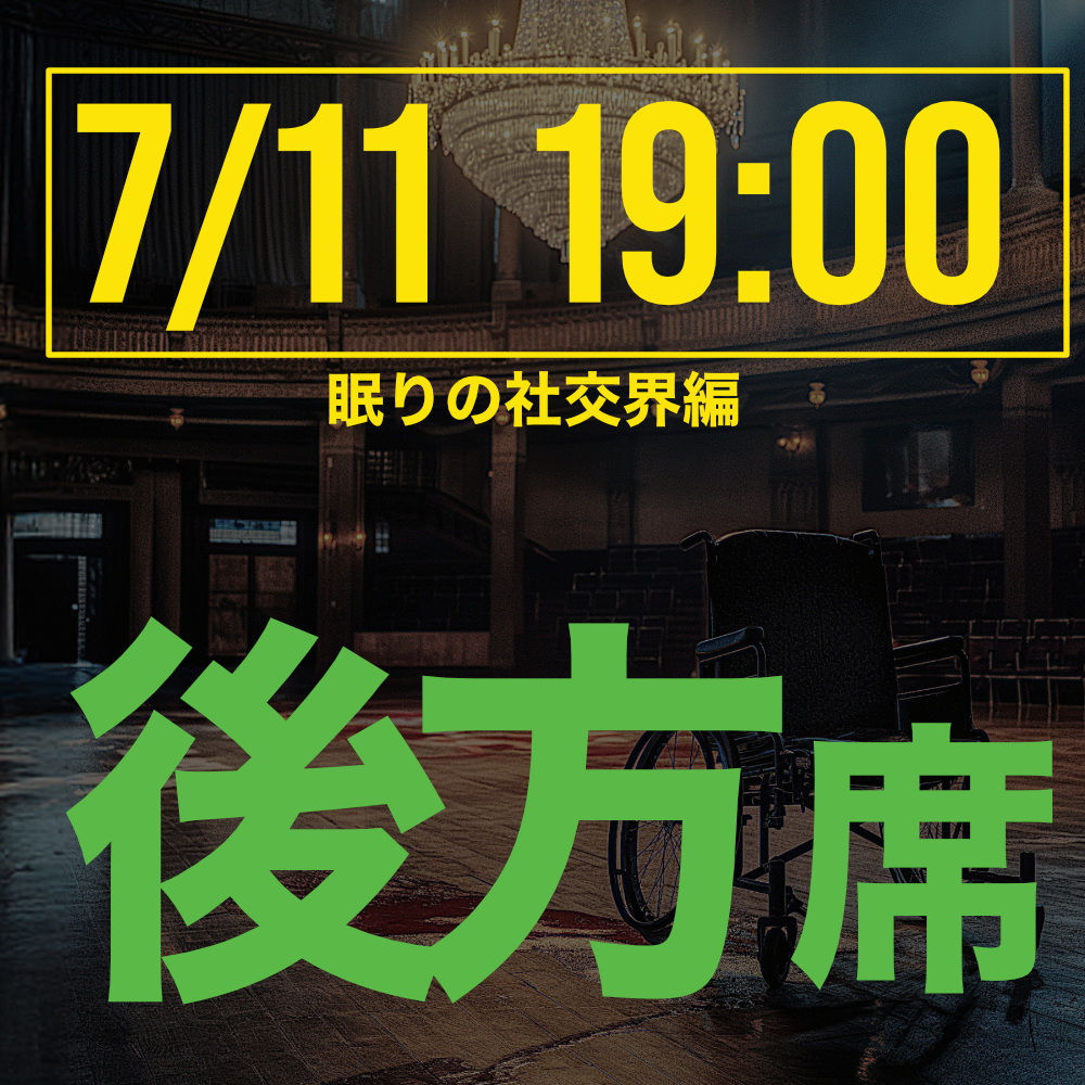 探偵はロングスリーパー眠りの社交界編 7月11日19:00回後方席