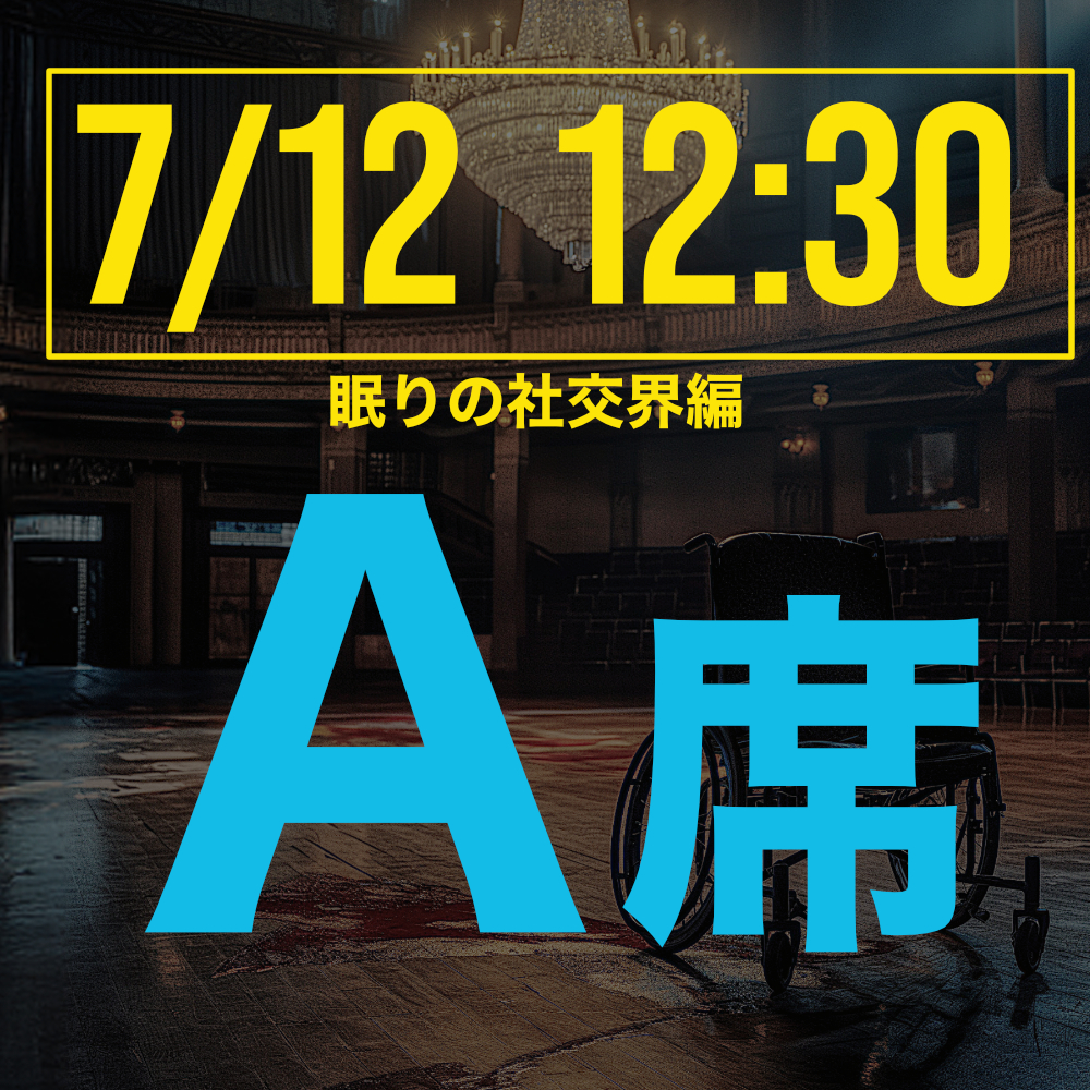 探偵はロングスリーパー眠りの社交界編 7月12日12:30回A席