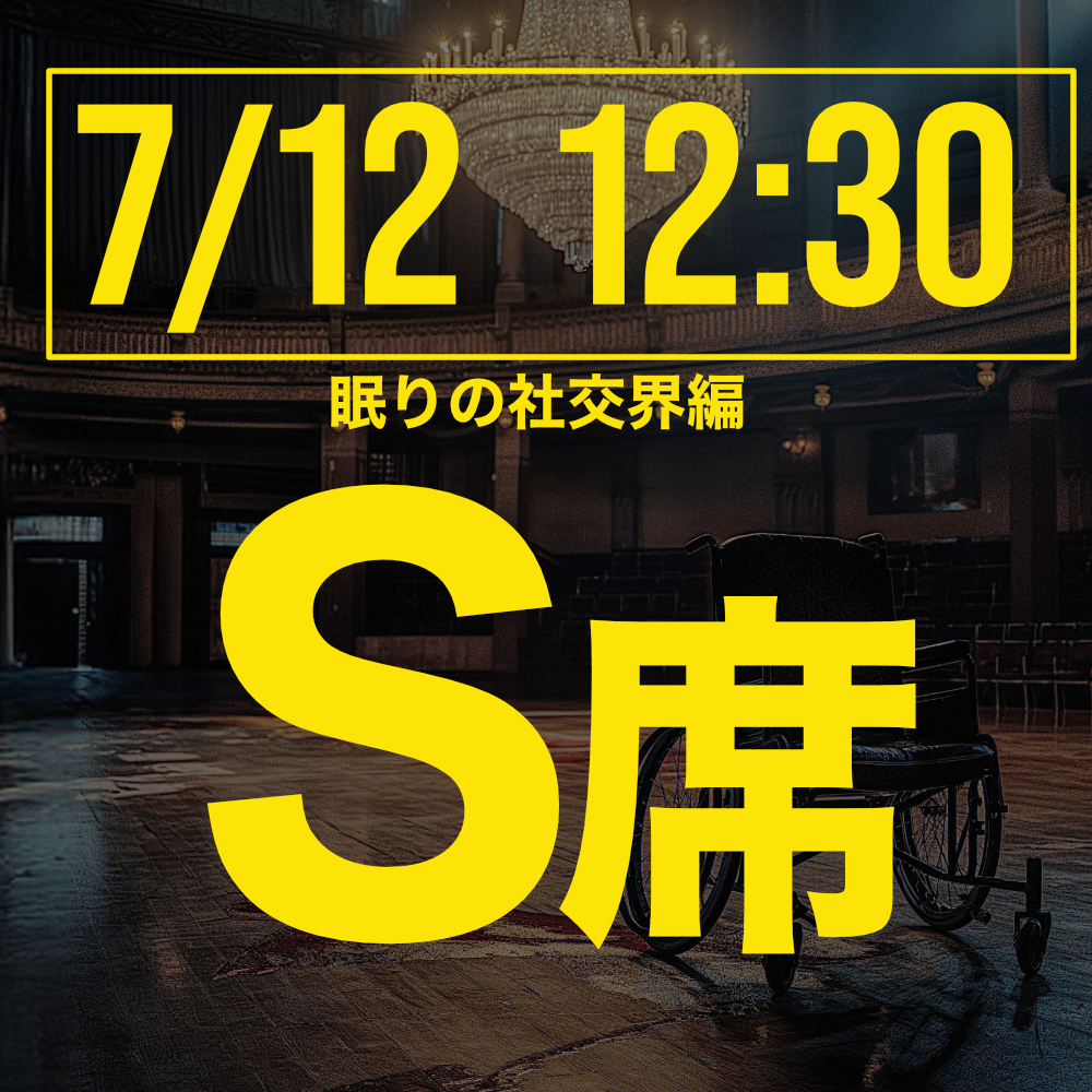 探偵はロングスリーパー眠りの社交界編 7月12日12:30回S席