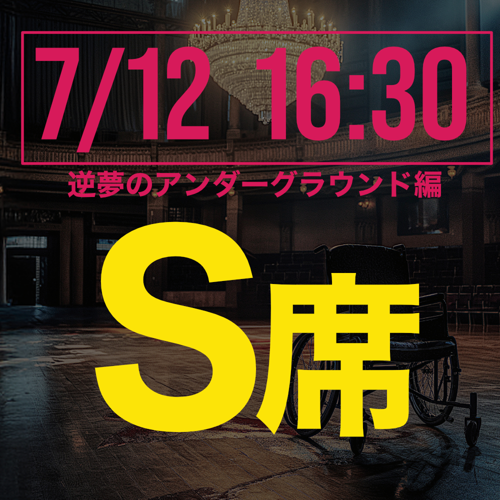 探偵はロングスリーパー逆夢のアンダーグラウンド編 7月12日16:30回S席
