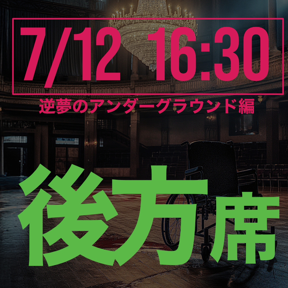 探偵はロングスリーパー逆夢のアンダーグラウンド編 7月12日16:30回後方席