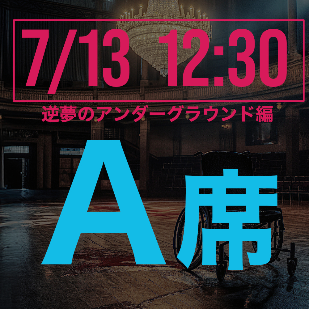 探偵はロングスリーパー逆夢のアンダーグラウンド編 7月13日12:30回A席