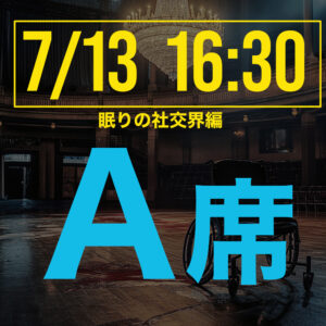探偵はロングスリーパー眠りの社交界編 7月13日16:30回A席