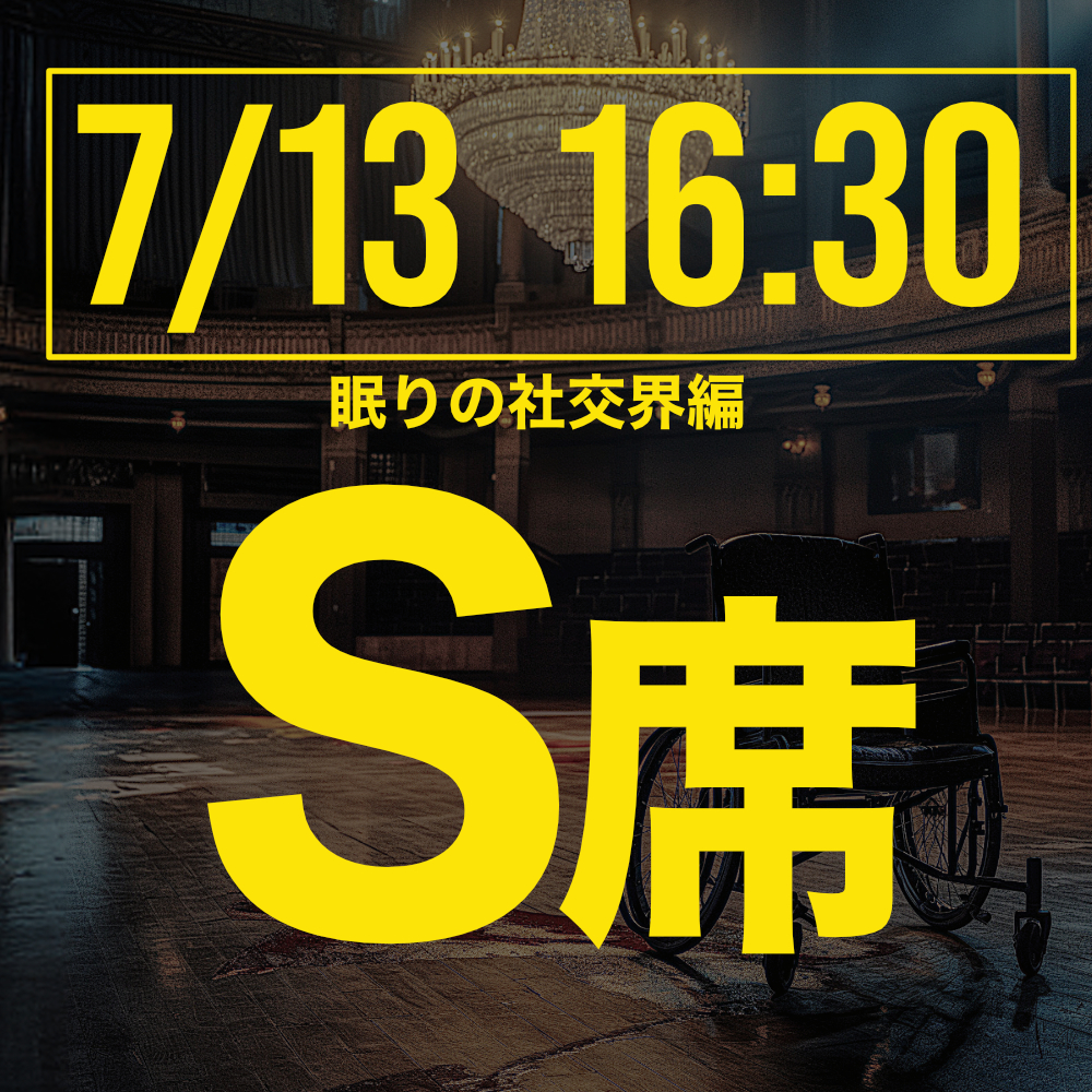 探偵はロングスリーパー眠りの社交界編 7月13日16:30回S席