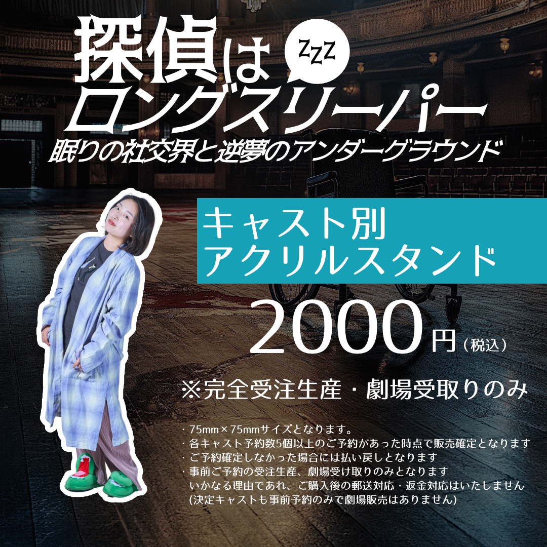 探パーアクリルスタンド