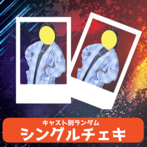 探パーシングルチェキ