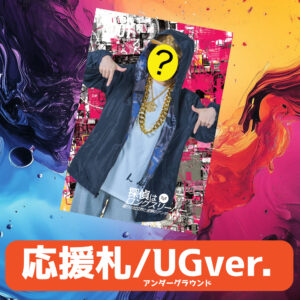 探パー応援札-アンダーグラウンドver-