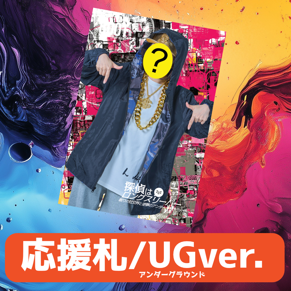 探パー応援札-アンダーグラウンドver-