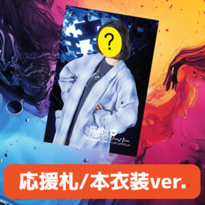 探パー応援札-本衣装ver-