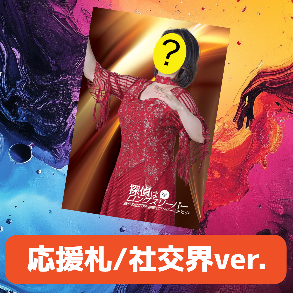 探パー応援札-社交界ver-