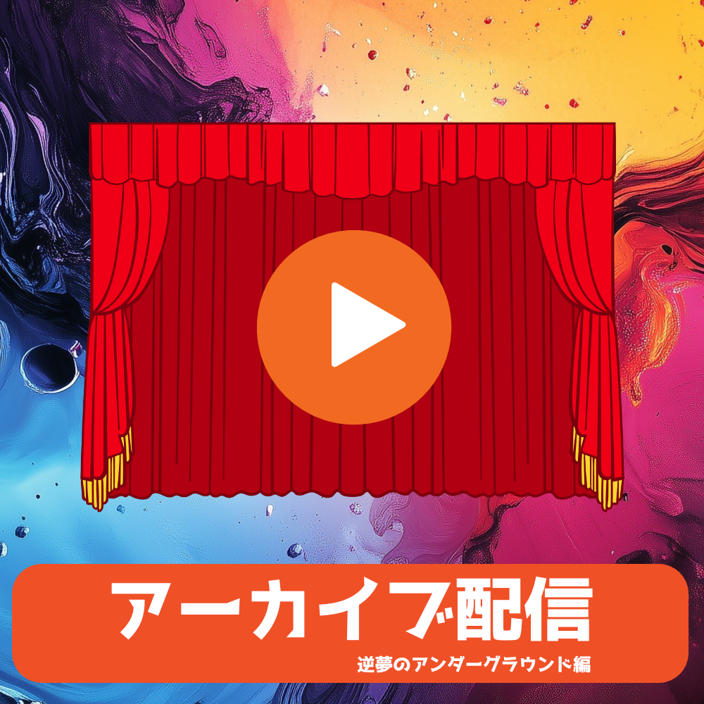 探パーアーカイブ配信-UGアンダーグラウンド編-