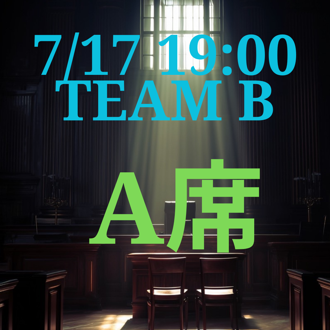 弁護士ナユタ7月17日19時 A席【TEAM B】