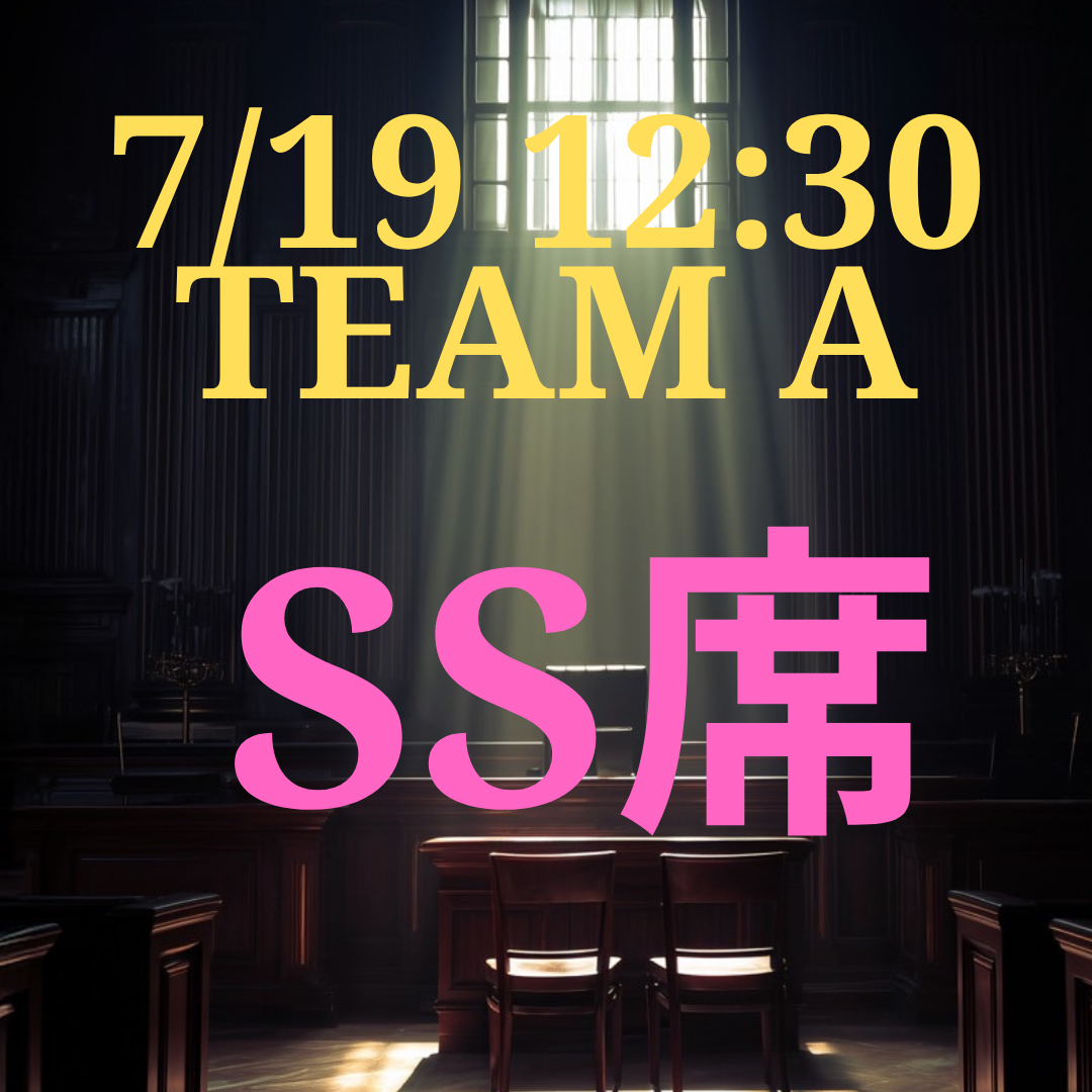 弁護士ナユタ7月19日12時半SS席【TEAM A】