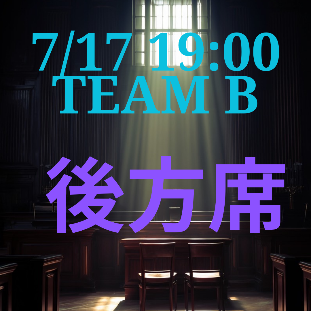弁護士ナユタ7月17日19時 後方席【TEAM B】