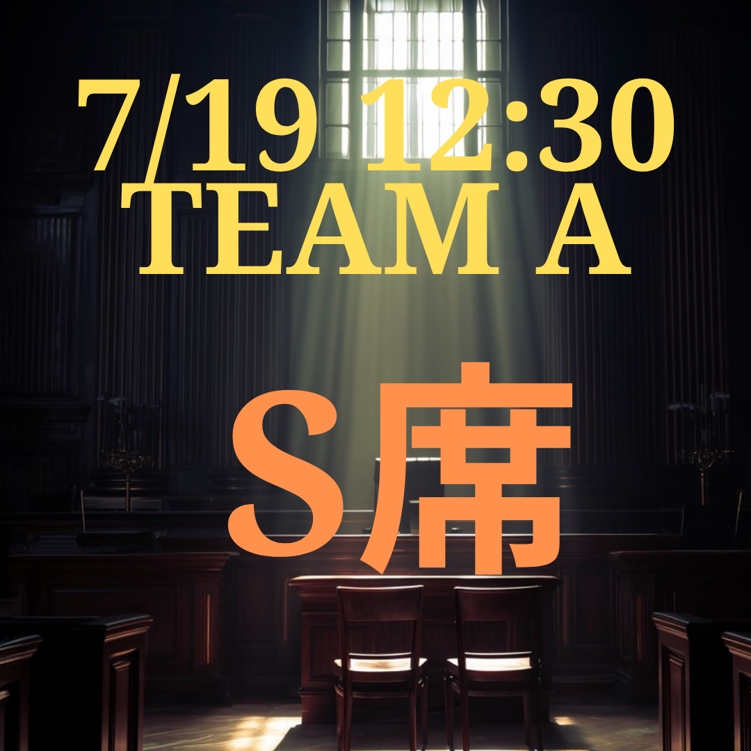 弁護士ナユタ7月19日12時半S席【TEAM A】