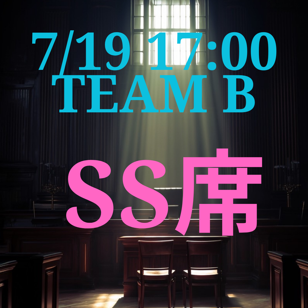 弁護士ナユタ7月19日17時SS席【TEAM B】