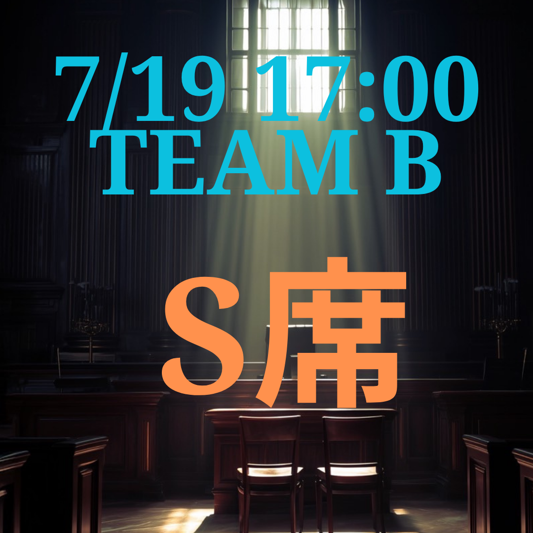 弁護士ナユタ7月19日17時S席【TEAM B】