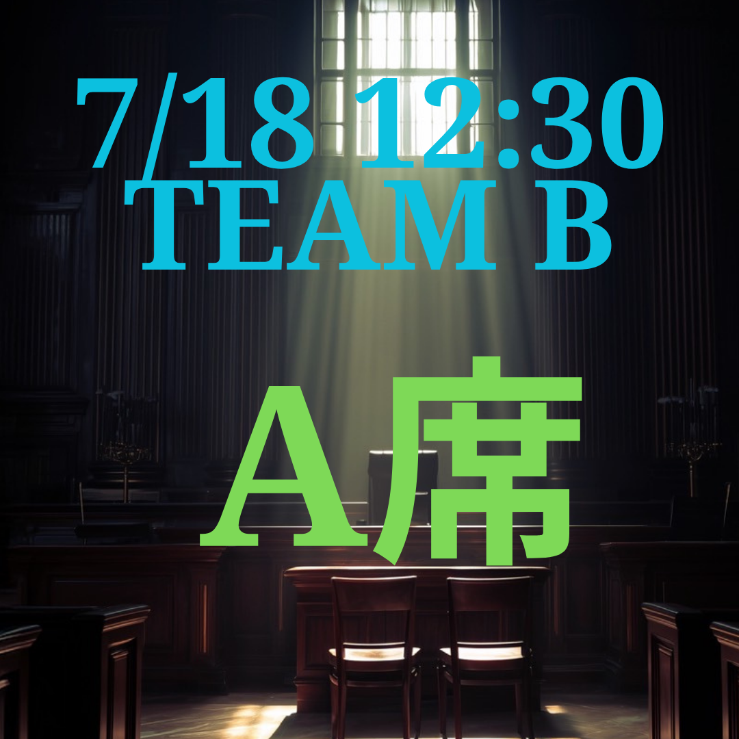 弁護士ナユタ7月18日12時半 A席【TEAM B】