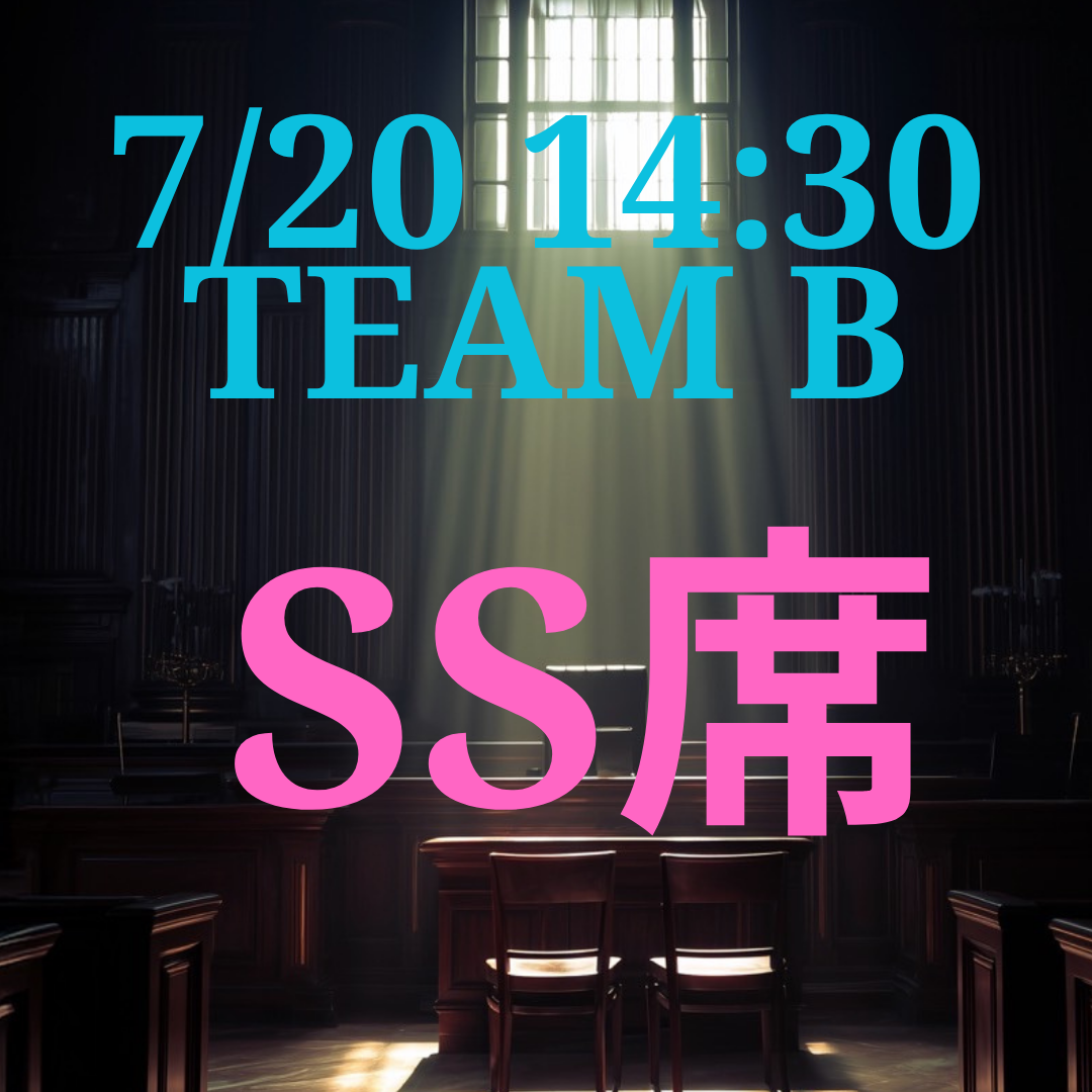弁護士ナユタ7月20日14時半SS席【TEAM B】