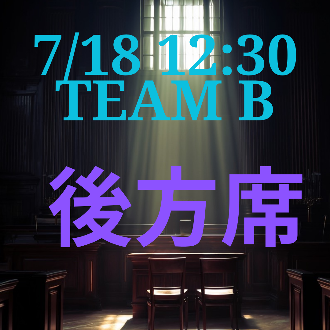 弁護士ナユタ7月18日12時半 後方席【TEAM B】