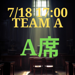 弁護士ナユタ7月18日17時 A席【TEAM A】