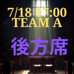 弁護士ナユタ7月18日17時 後方席【TEAM A】