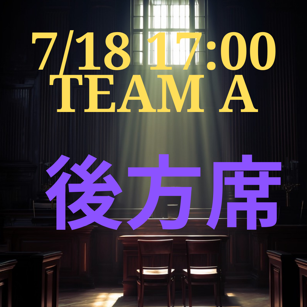 弁護士ナユタ7月18日17時 後方席【TEAM A】
