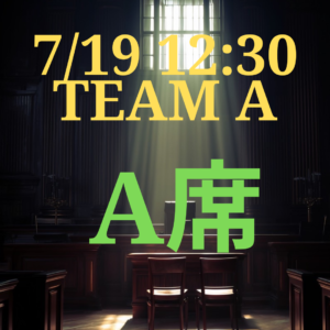 弁護士ナユタ7月19日12時半 A席【TEAM A】