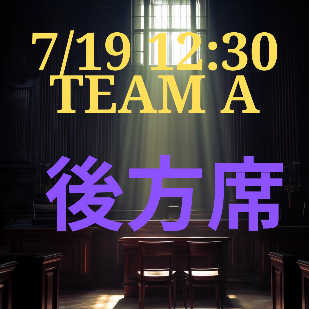 弁護士ナユタ7月19日12時半 後方席【TEAM A】