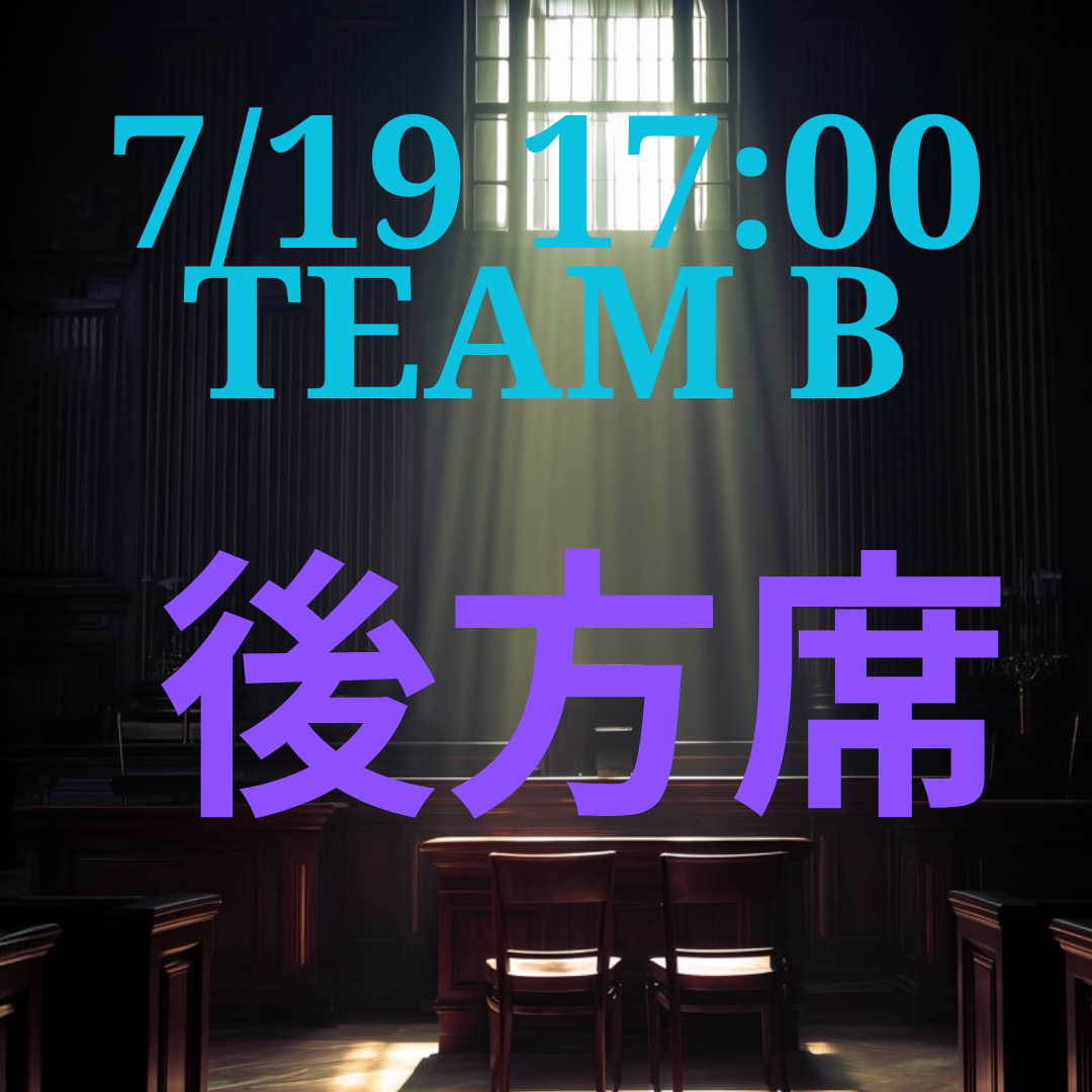 弁護士ナユタ7月19日17時 後方席【TEAM B】