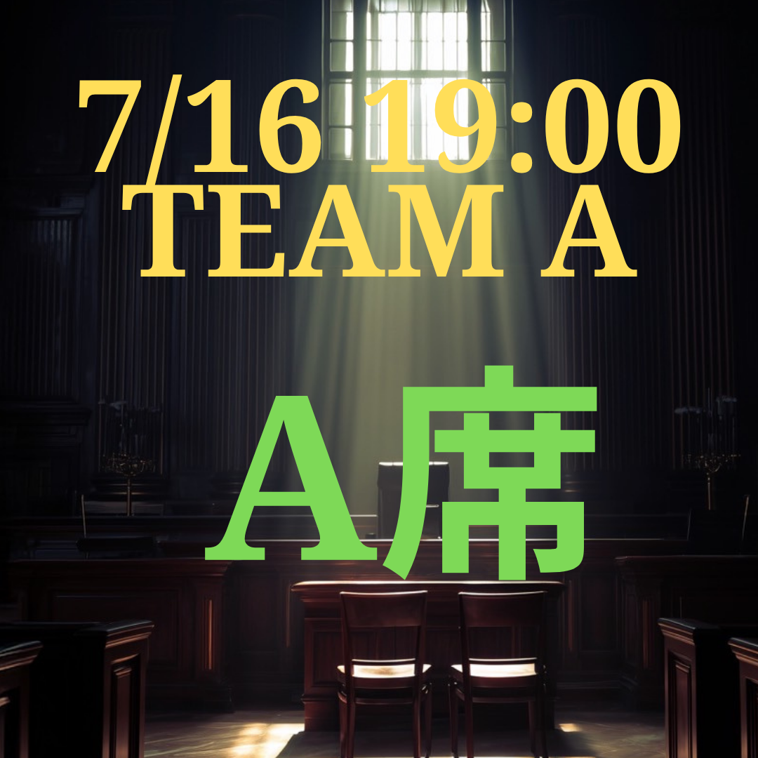 弁護士ナユタ7月16日19時 A席【TEAM A】
