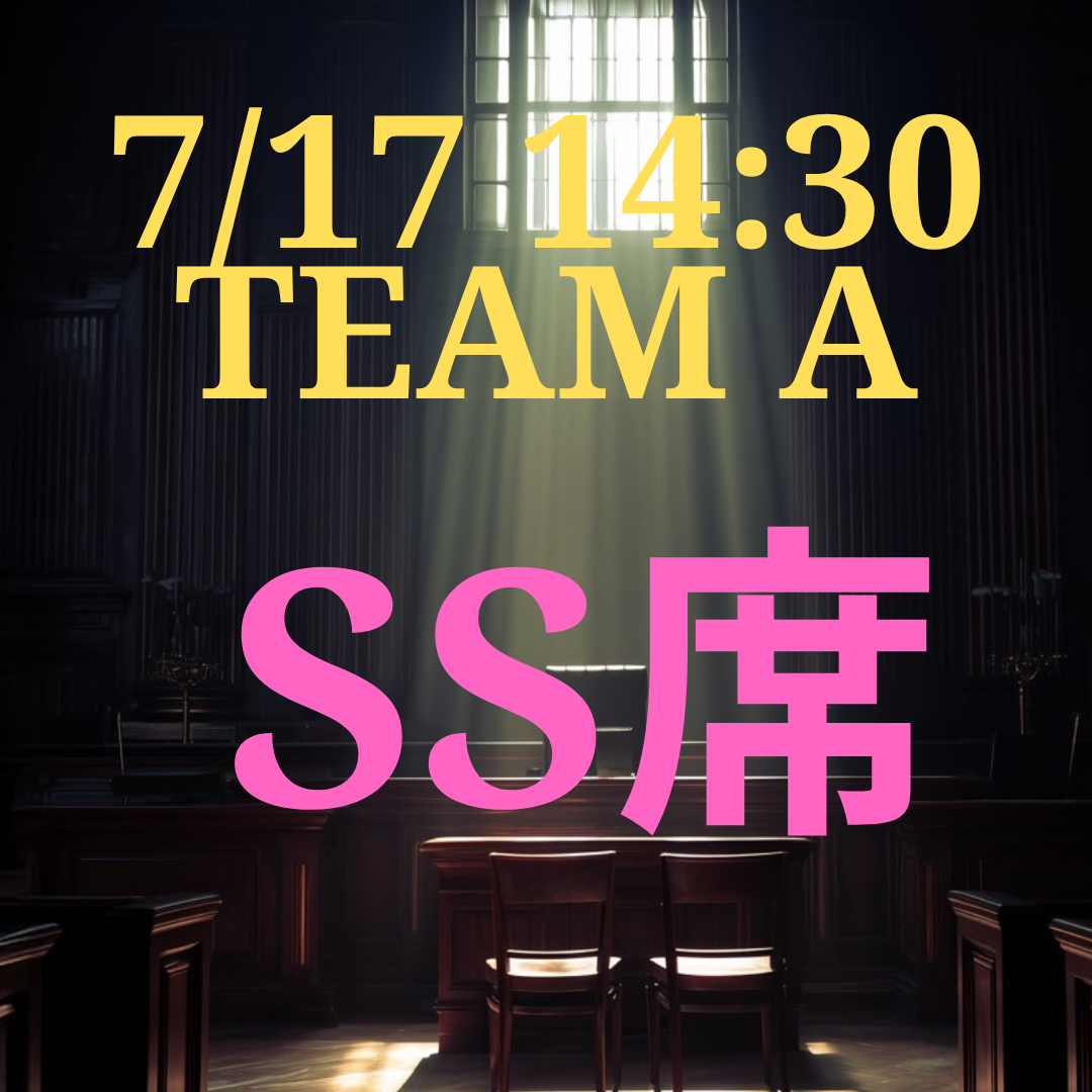弁護士ナユタ7月17日14時半SS席【TEAM A】