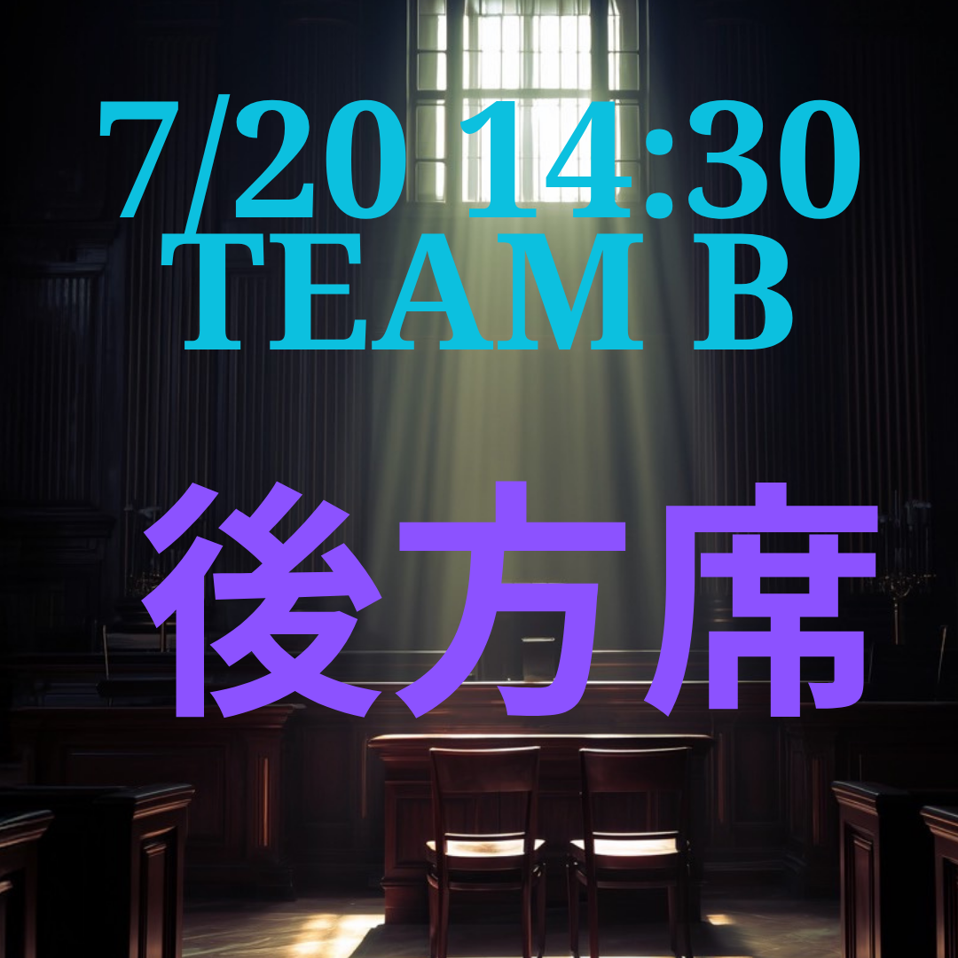 弁護士ナユタ7月20日14時半 後方席【TEAM B】
