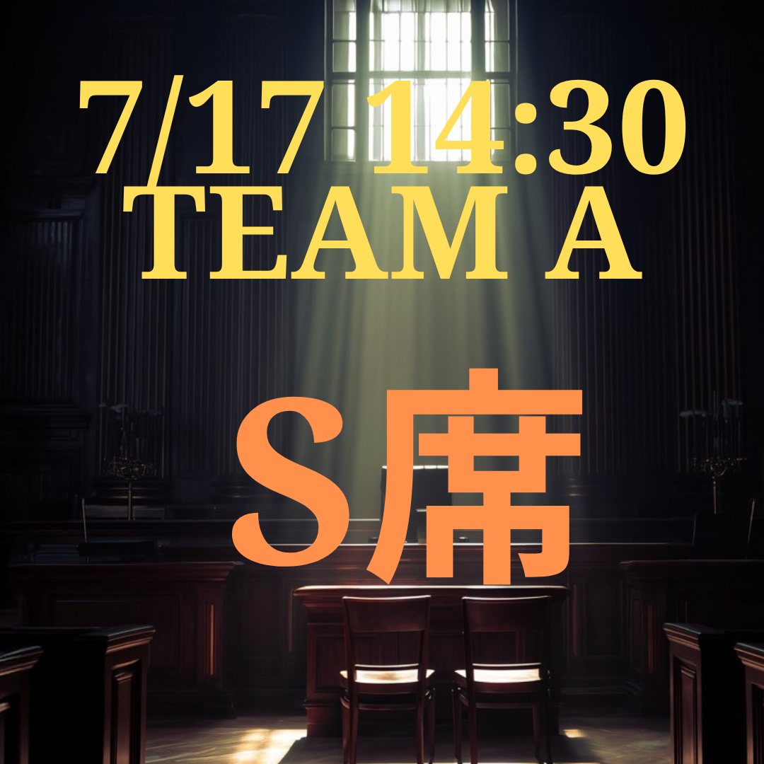 弁護士ナユタ7月17日14時半S席【TEAM A】