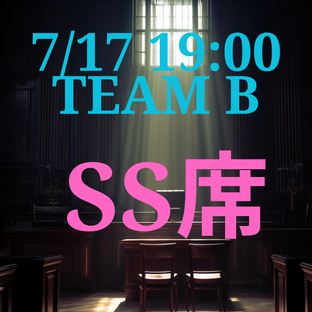 弁護士ナユタ7月17日19時SS席【TEAM B】