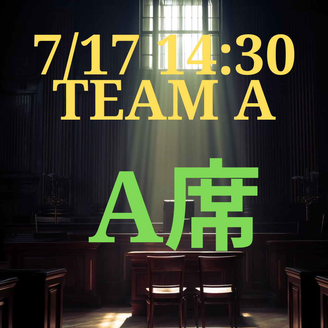 弁護士ナユタ7月17日14時半 A席【TEAM A】