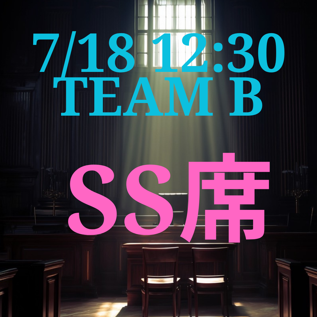 弁護士ナユタ7月18日12時半SS席【TEAM B】