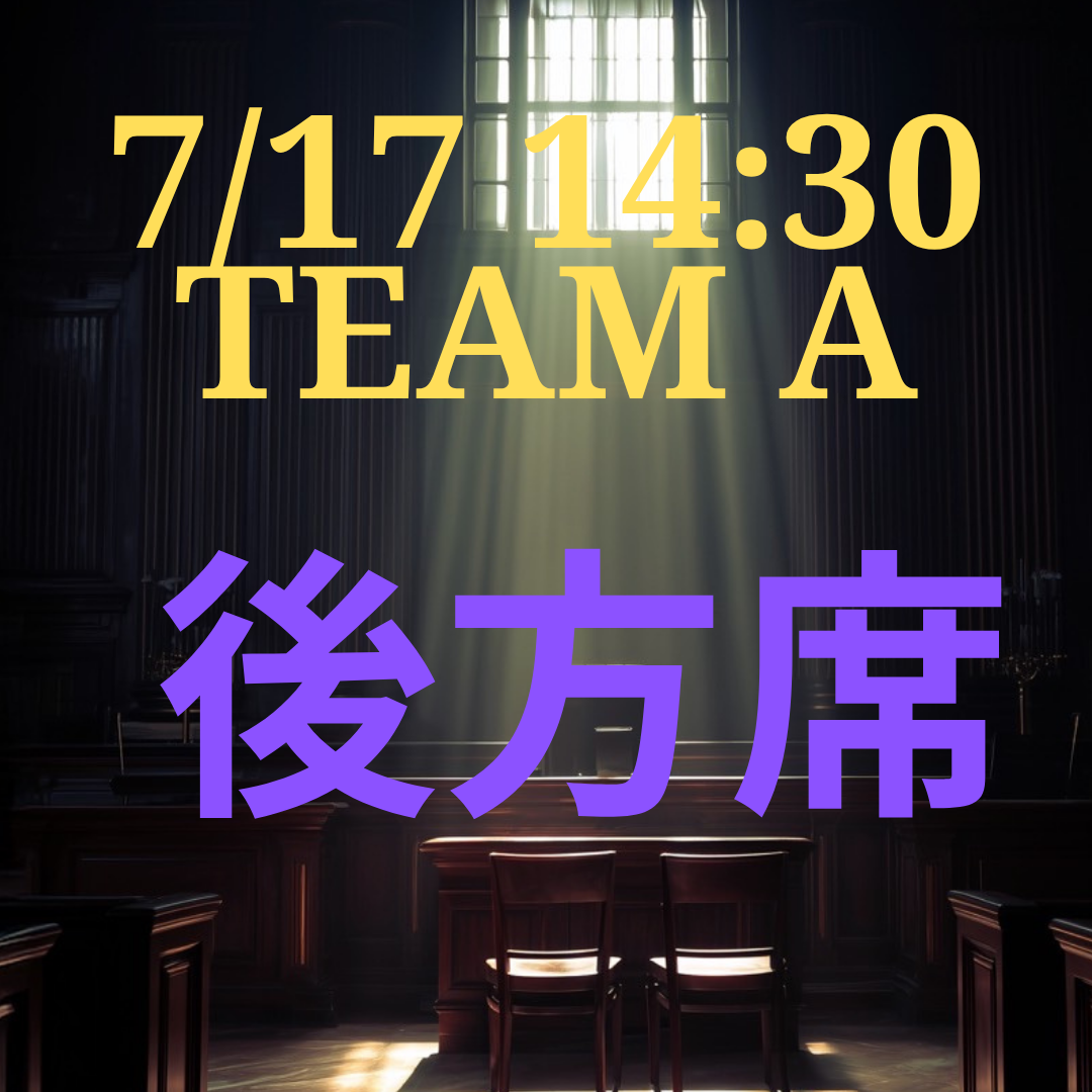 弁護士ナユタ7月17日14時半 後方席【TEAM A】