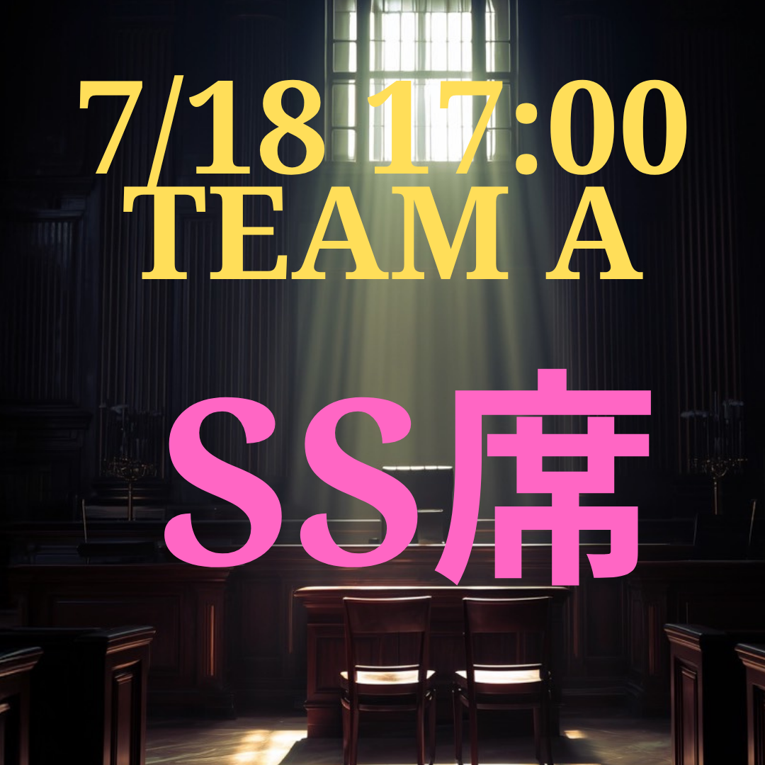弁護士ナユタ7月18日17時SS席【TEAM A】