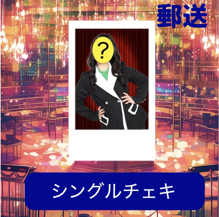 【郵送】弁護士ナユタ シングルチェキ