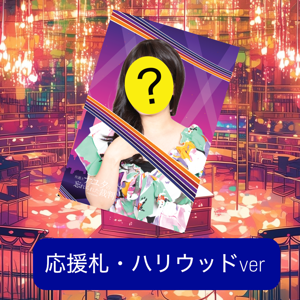 弁護士ナユタ 応援札-ハリウッドver-
